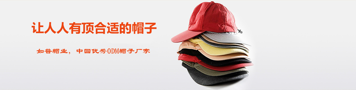 如普帽廠讓人人有頂合適的帽子